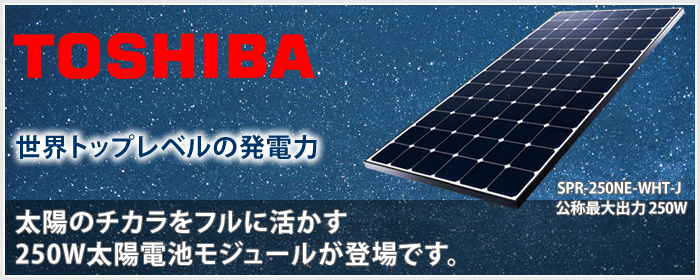 東芝太陽光発電システムを激安価格で販売します！